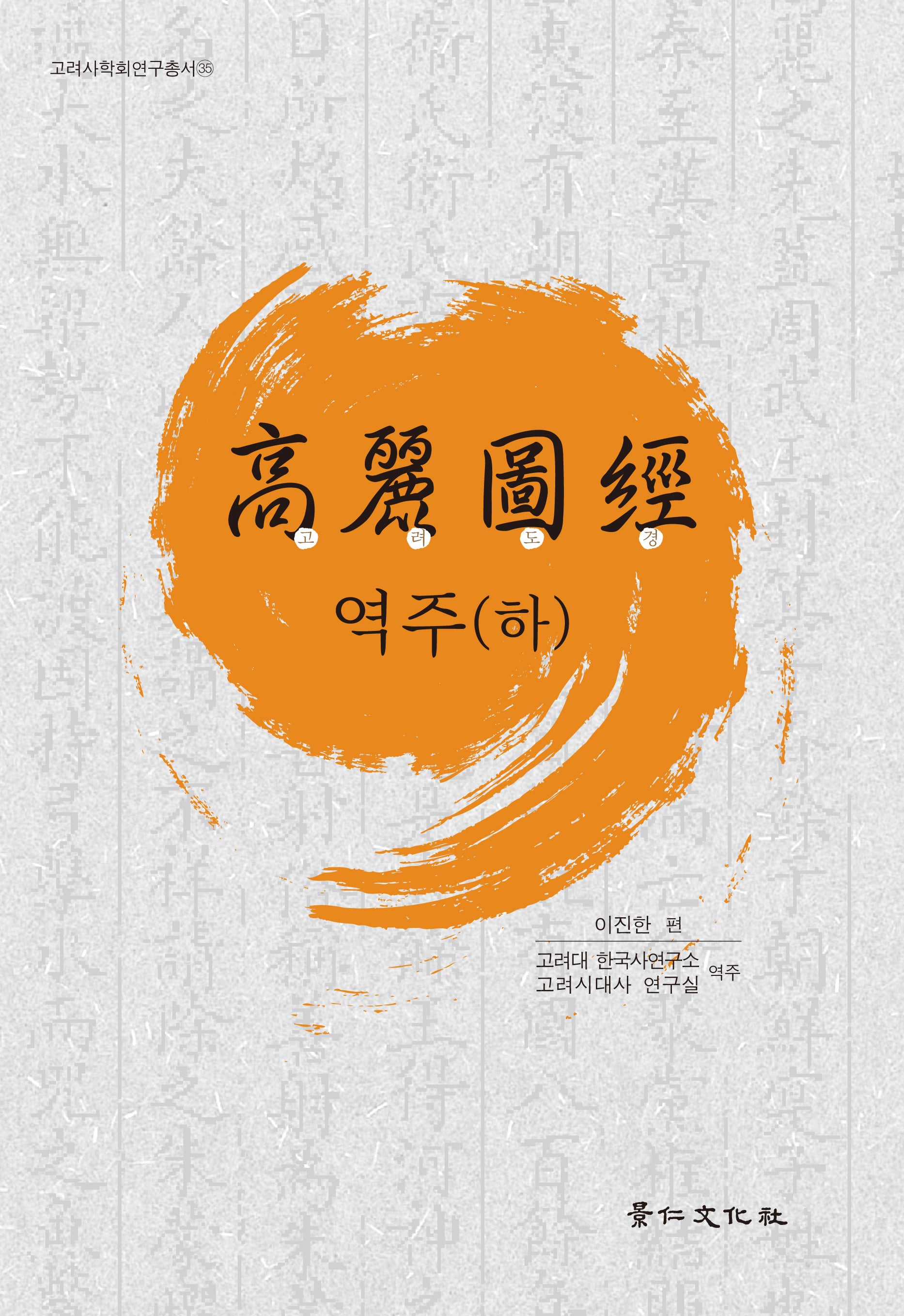 고려도경 역주(하)(고려사학회 연구총서 35)(양장본 Hardcover)