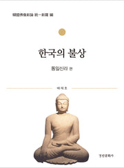 한국의 불상: 통일신라 편