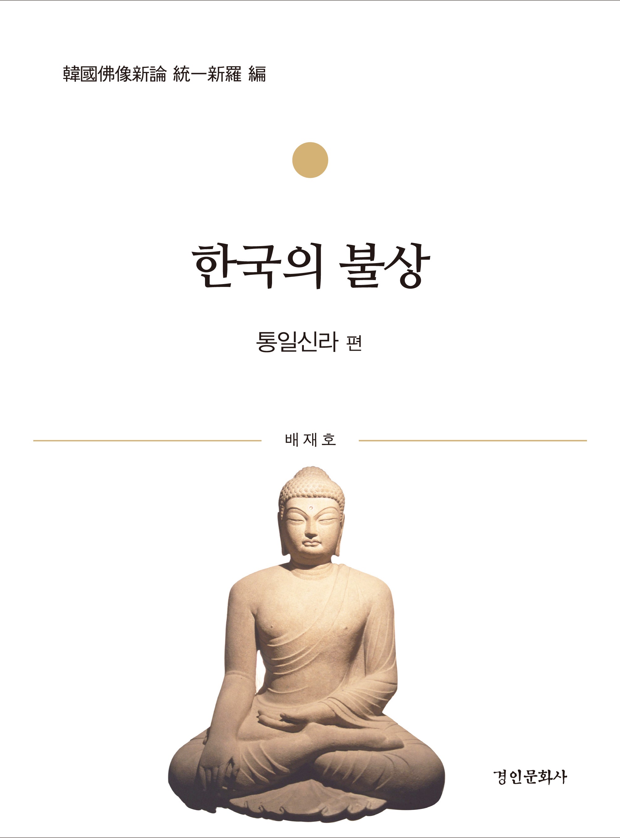 한국의 불상: 통일신라 편
