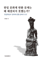 한일 문화재 반환 문제는 왜 해결되지 못했는가?(양장본 Hardcover)