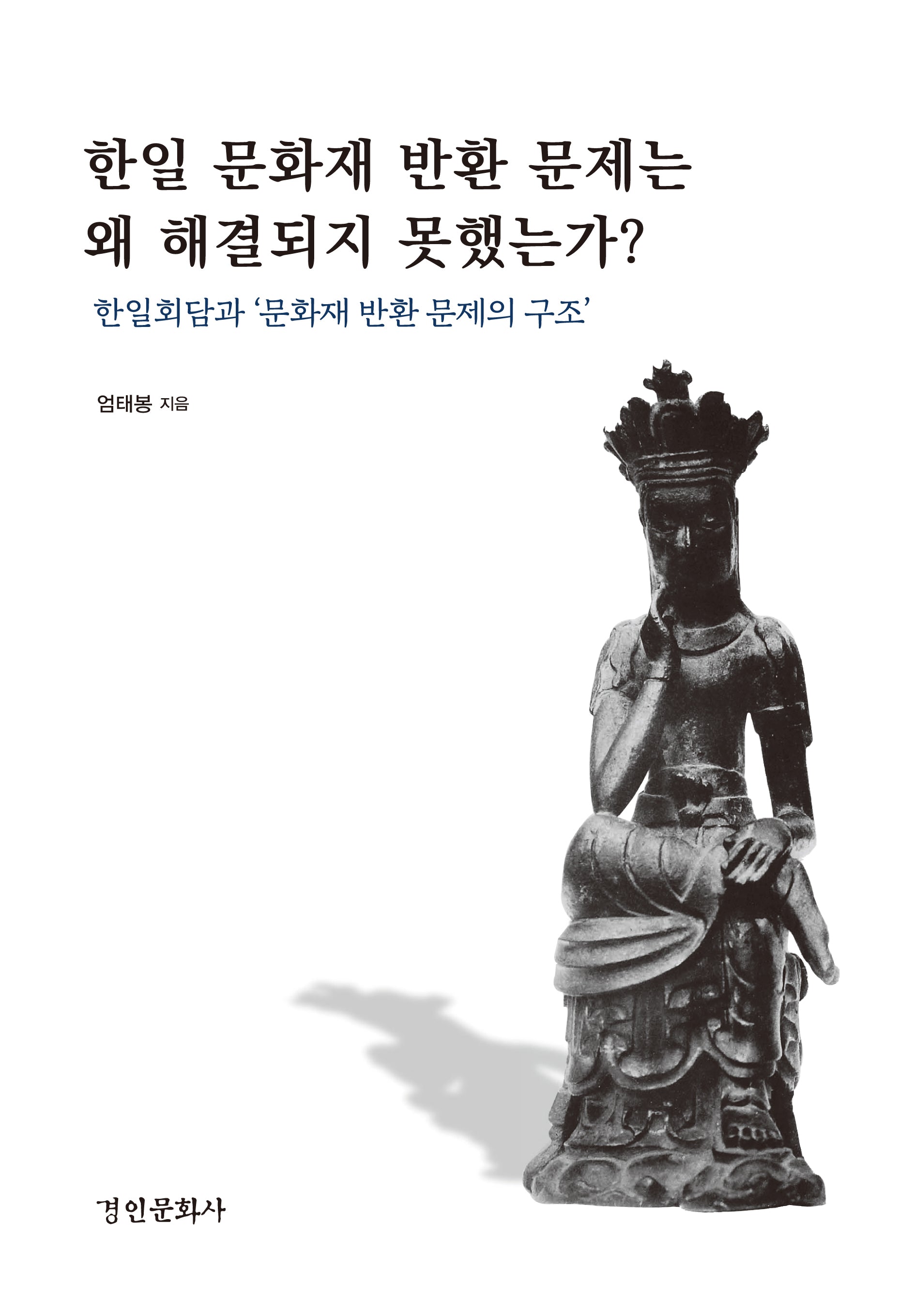 한일 문화재 반환 문제는 왜 해결되지 못했는가?(양장본 Hardcover)