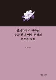 일제강점기 한국의 중국 현대 여성 문학의 수용과 평론(양장본 Hardcover)