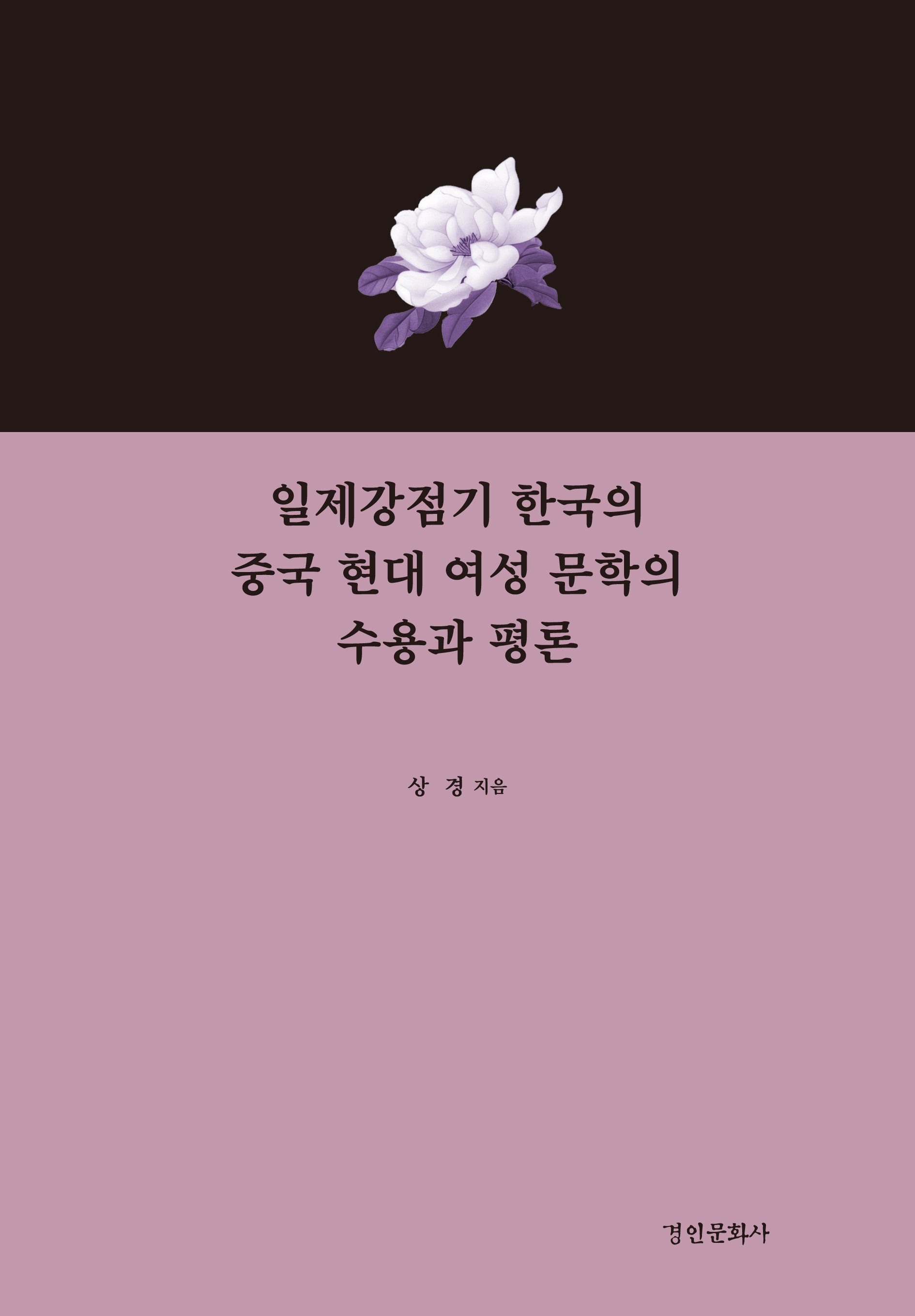 일제강점기 한국의 중국 현대 여성 문학의 수용과 평론(양장본 Hardcover)