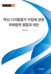 역외 디지털증거 수집에 관한 국제법적 쟁점과 대안(서울대학교 법학연구소 법학연구총서 126)(양장본 Hardcover)