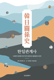 한일관계사(양장본 Hardcover)