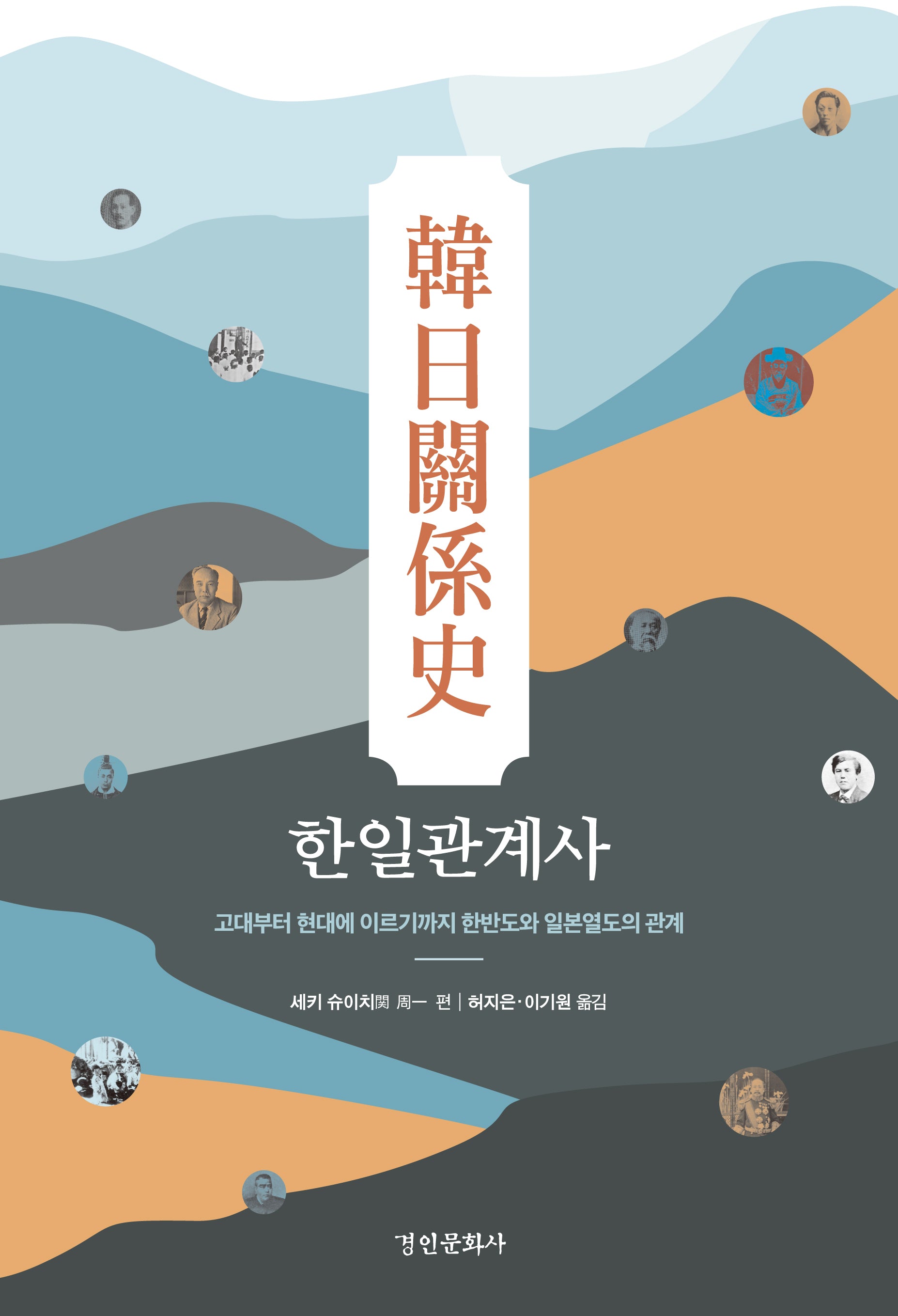 한일관계사(양장본 Hardcover)