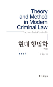 현대형법학 4: 형법논고(양장본 Hardcover)
