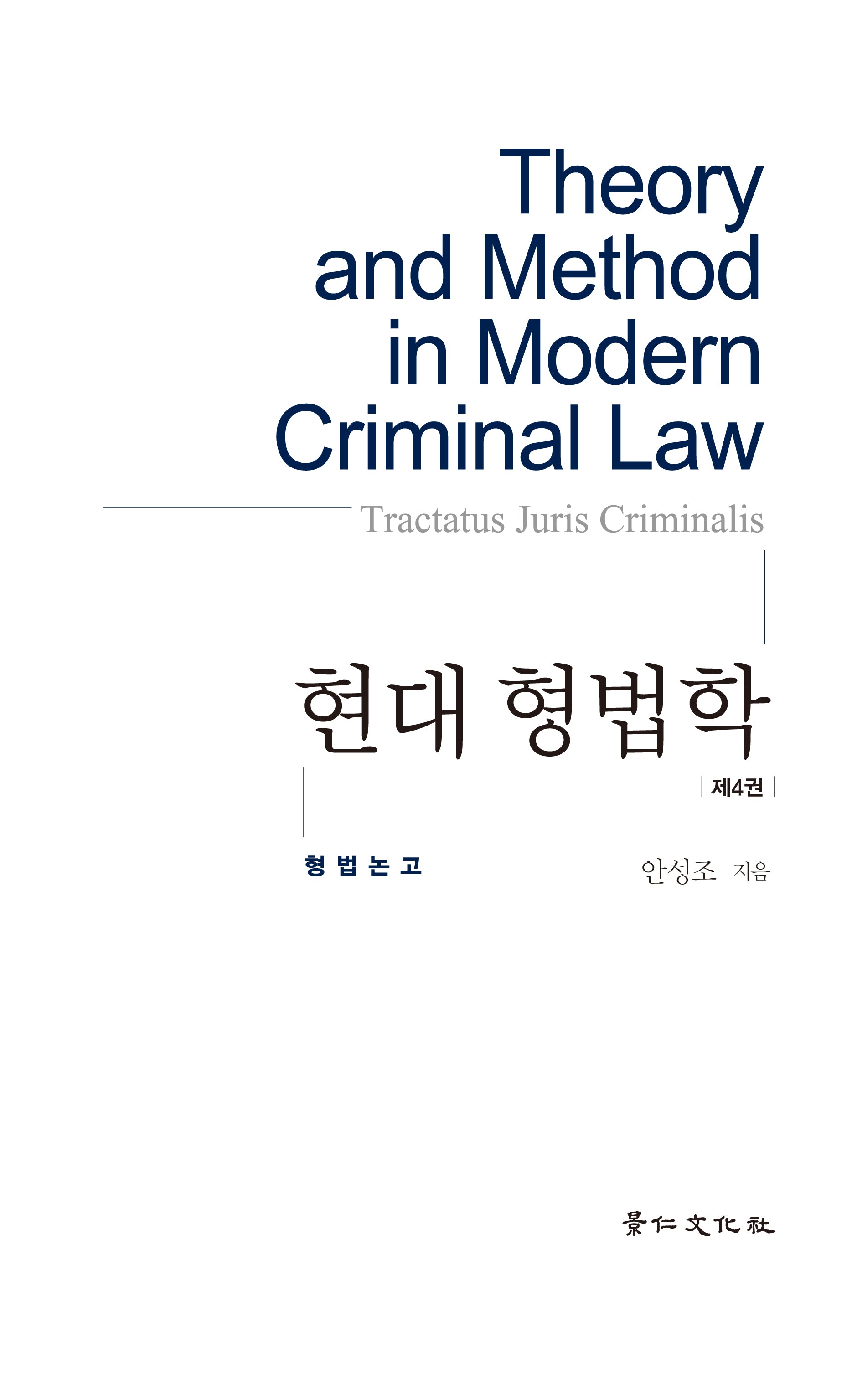현대형법학 4: 형법논고(양장본 Hardcover)