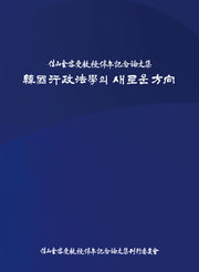 한국행정법학의 새로운 방향(양장본 Hardcover)