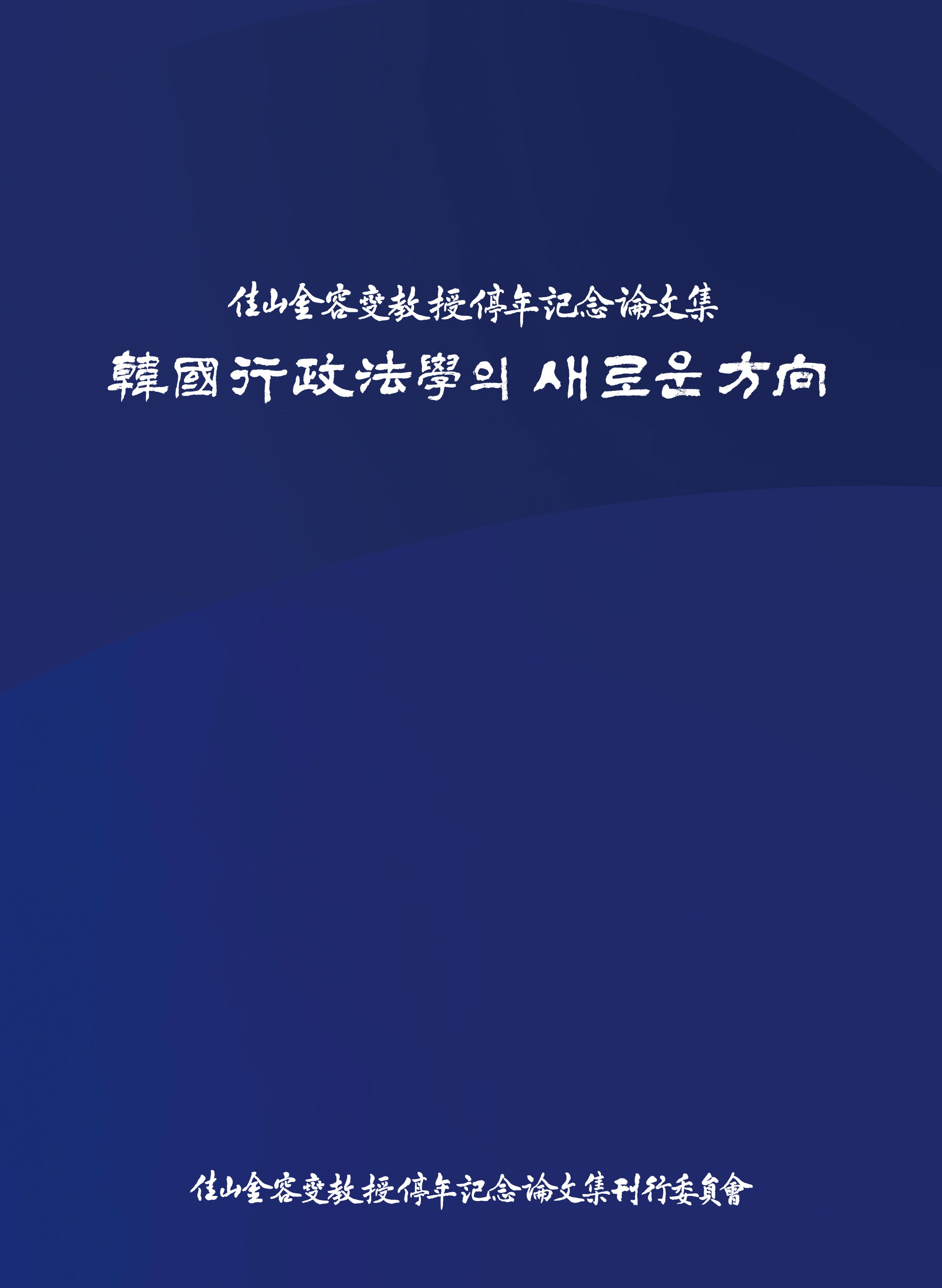 한국행정법학의 새로운 방향(양장본 Hardcover)
