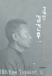 경계인 김건후(양장본 Hardcover)