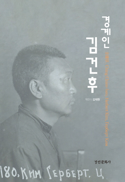 경계인 김건후(양장본 Hardcover)