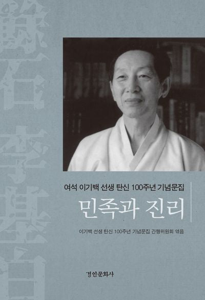 여석 이기백 선생 탄신 100년 기념문집 민족과 진리(양장본 Hardcover)