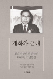 칠리 이광린 선생 탄신 100주년 기념문집 개화와 근대(양장본 Hardcover)