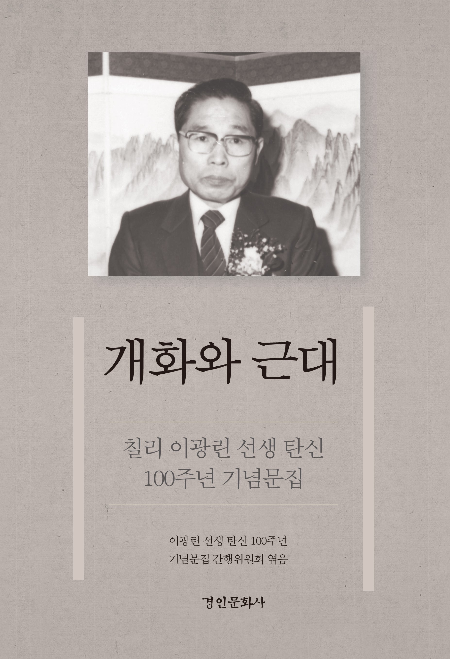 칠리 이광린 선생 탄신 100주년 기념문집 개화와 근대(양장본 Hardcover)
