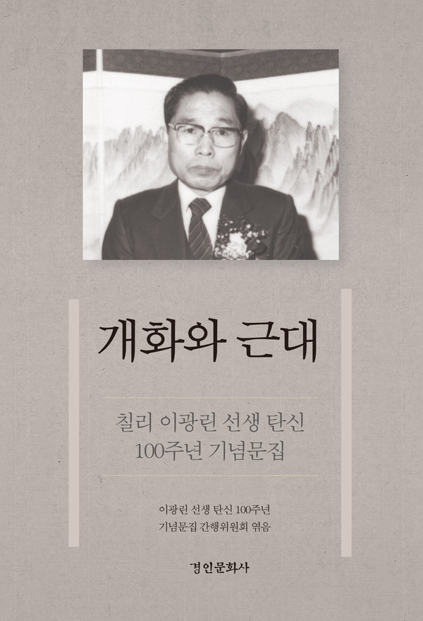 칠리 이광린 선생 탄신 100주년 기념문집 개화와 근대(양장본 Hardcover)