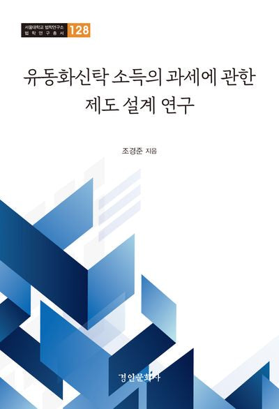 유동화신탁 소득의 과세에 관한 제도 설계 연구(서울대학교 법학연구소 법학연구총서 128)(양장본 Hardcover)