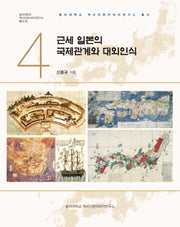 근세 일본의 국제관계와 대외인식(동아대학교 역사인문이미지연구소 총서 4)(양장본 Hardcover)