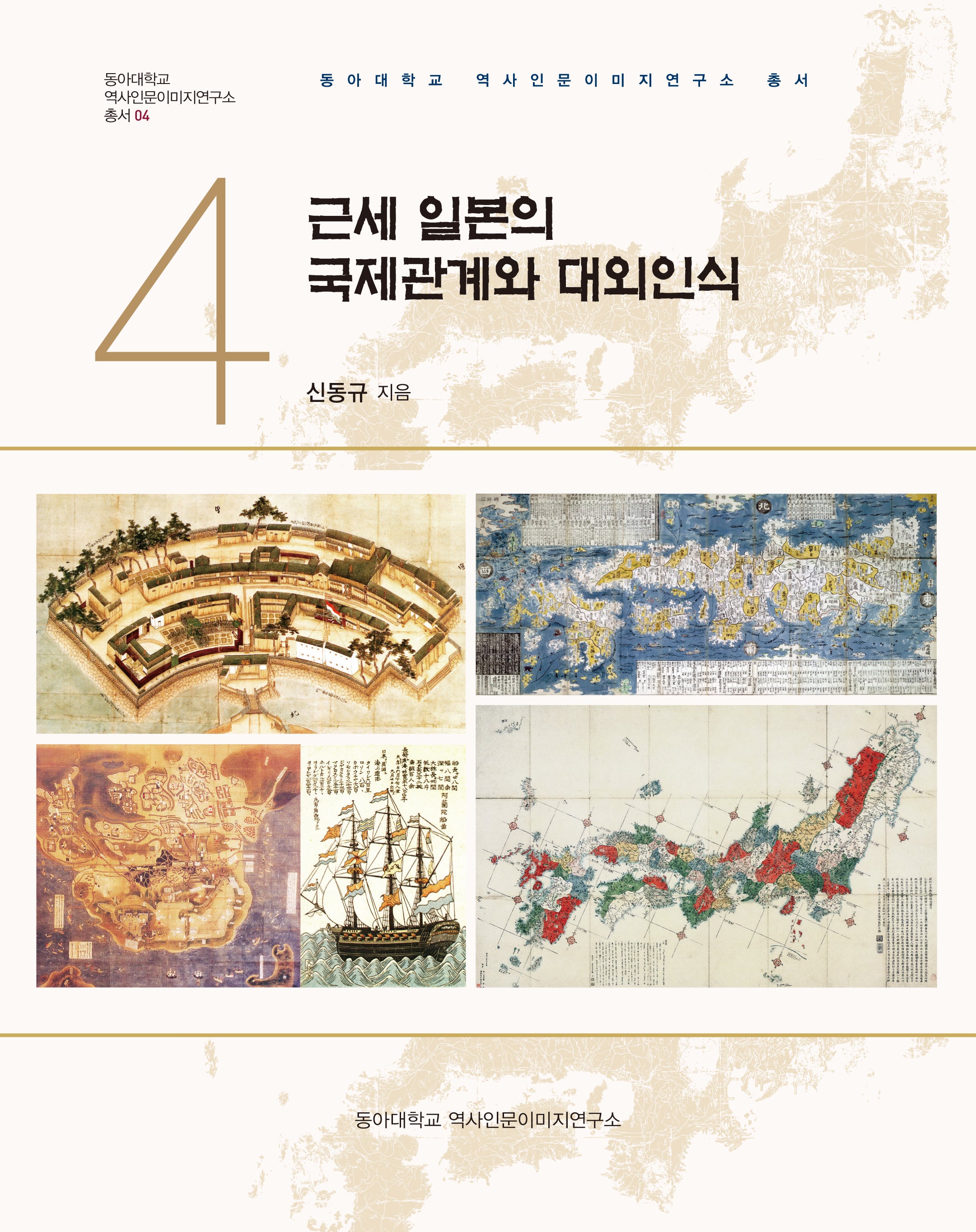 근세 일본의 국제관계와 대외인식(동아대학교 역사인문이미지연구소 총서 4)(양장본 Hardcover)