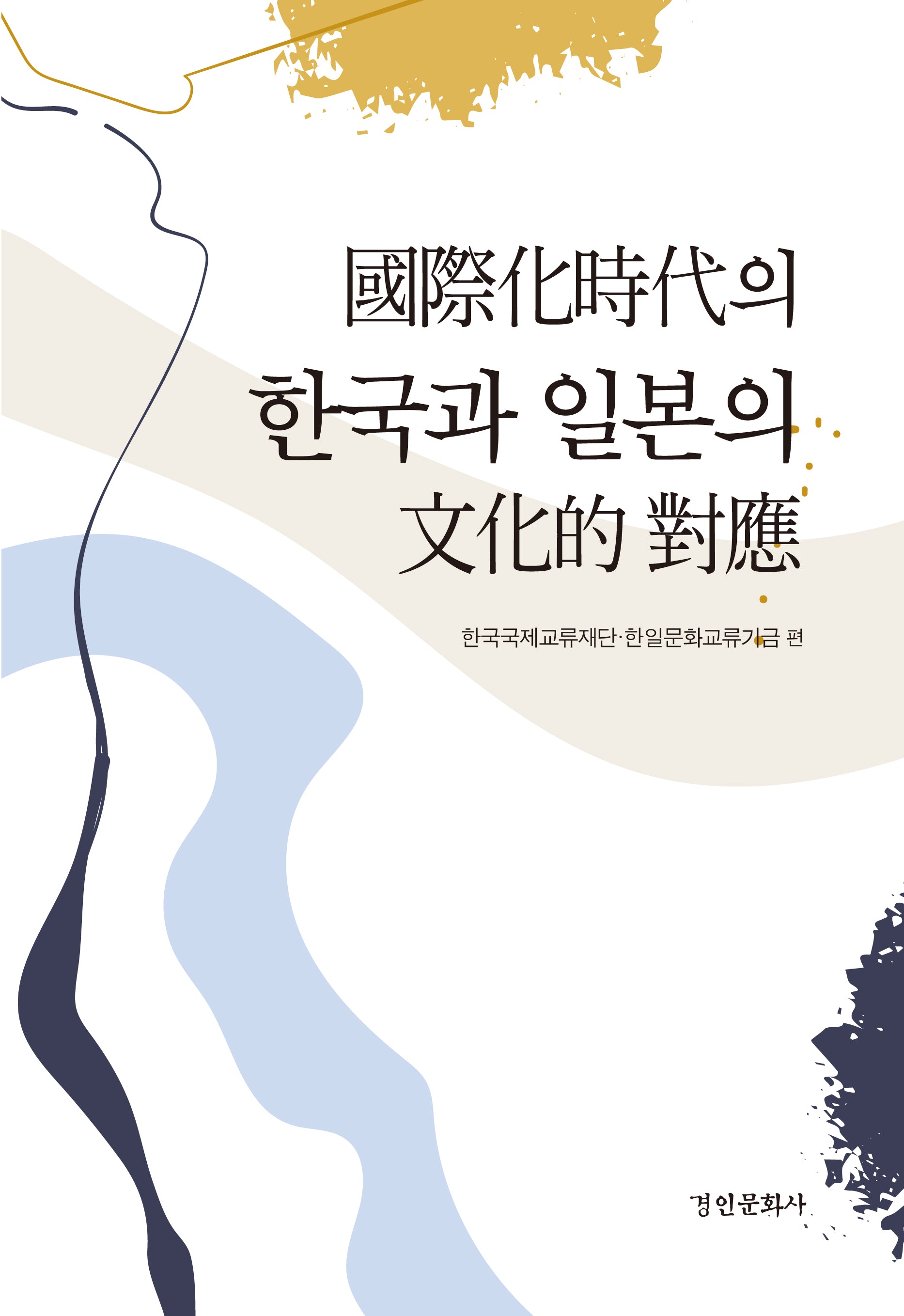 국제화시대의 한국과 일본의 문화적 대응(경인한일관계 연구총서 94)(양장본 Hardcover)