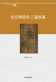 임진왜란과 삼도수군(경인한국학 연구총서 192)(양장본 Hardcover)