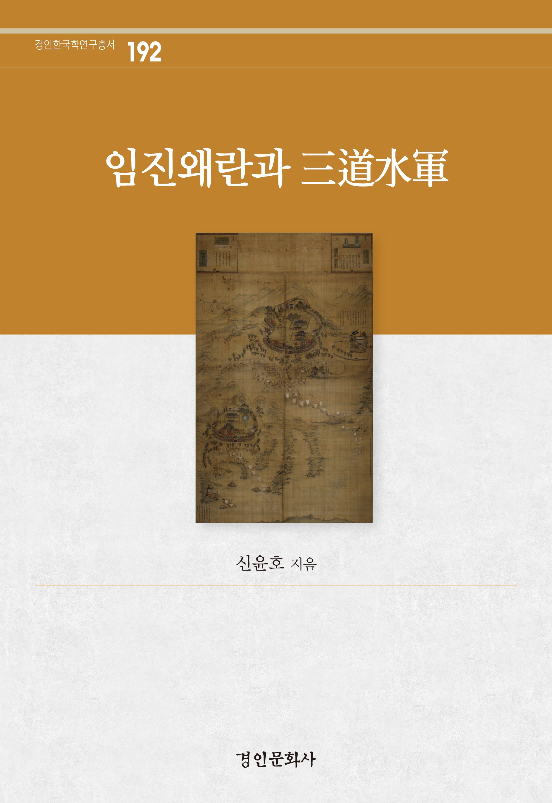 임진왜란과 삼도수군(경인한국학 연구총서 192)(양장본 Hardcover)