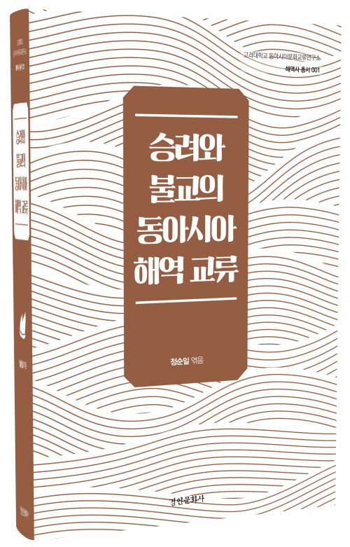 승려와 불교의 동아시아 해역 교류(고려대학교 동아시아문화교류연구소 해역사 총서 1)(양장본 Hardcover)