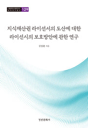 지식재산권 라이선서의 도산에 대한 라이선시의 보호방안에 관한 연구(서울대학교 법학연구소 법학연구총서 129)(양장본 Hardcover)