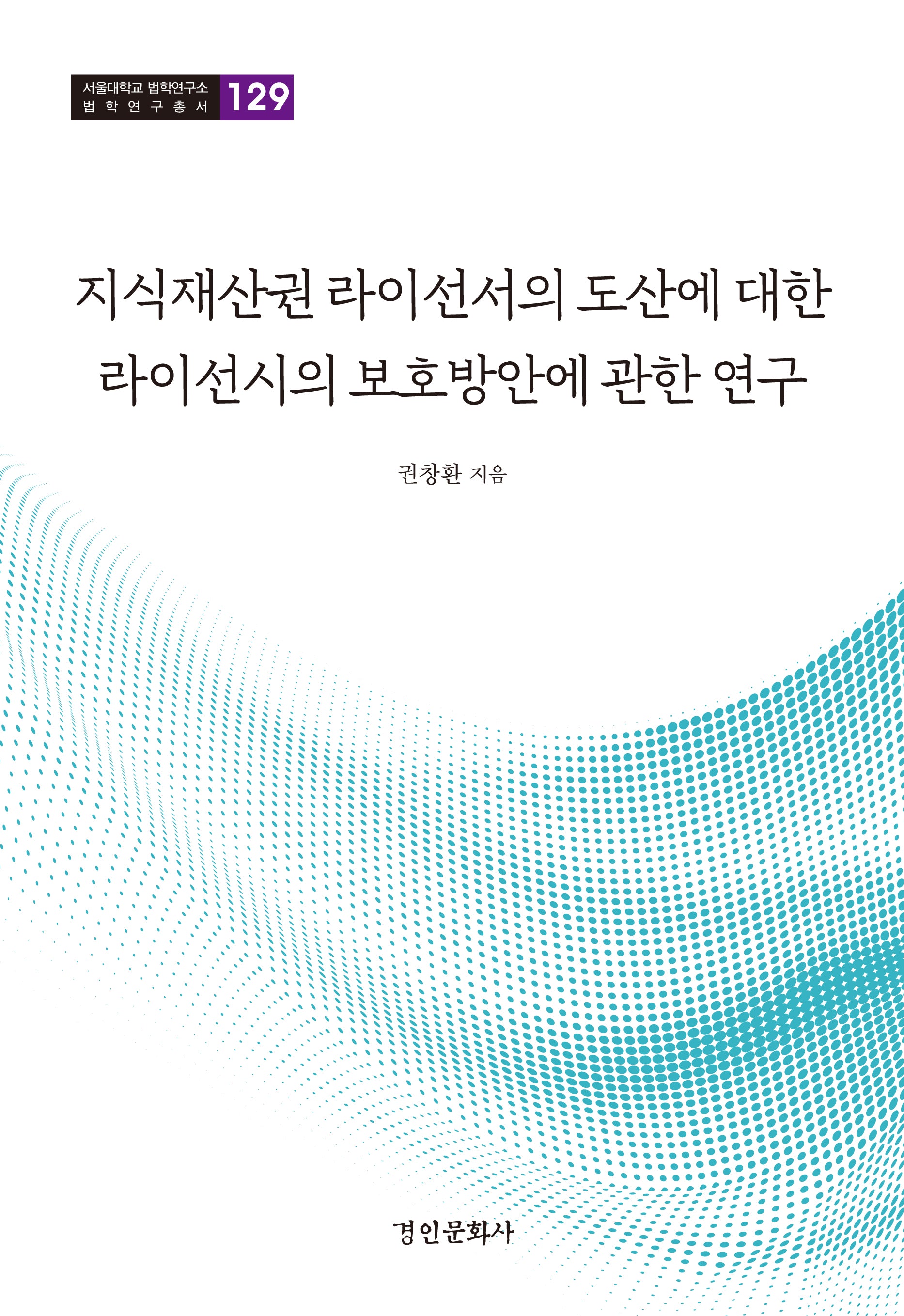 지식재산권 라이선서의 도산에 대한 라이선시의 보호방안에 관한 연구(서울대학교 법학연구소 법학연구총서 129)(양장본 Hardcover)