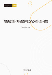 탈중앙화 자율조직(DAO)과 회사법(서울대학교 법학연구소 법학연구총서 130)(양장본 Hardcover)