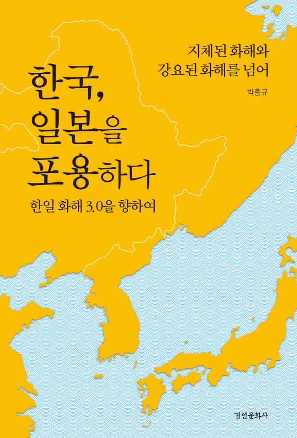 한국, 일본을 포용하다