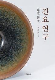 건요 연구(양장본 Hardcover)