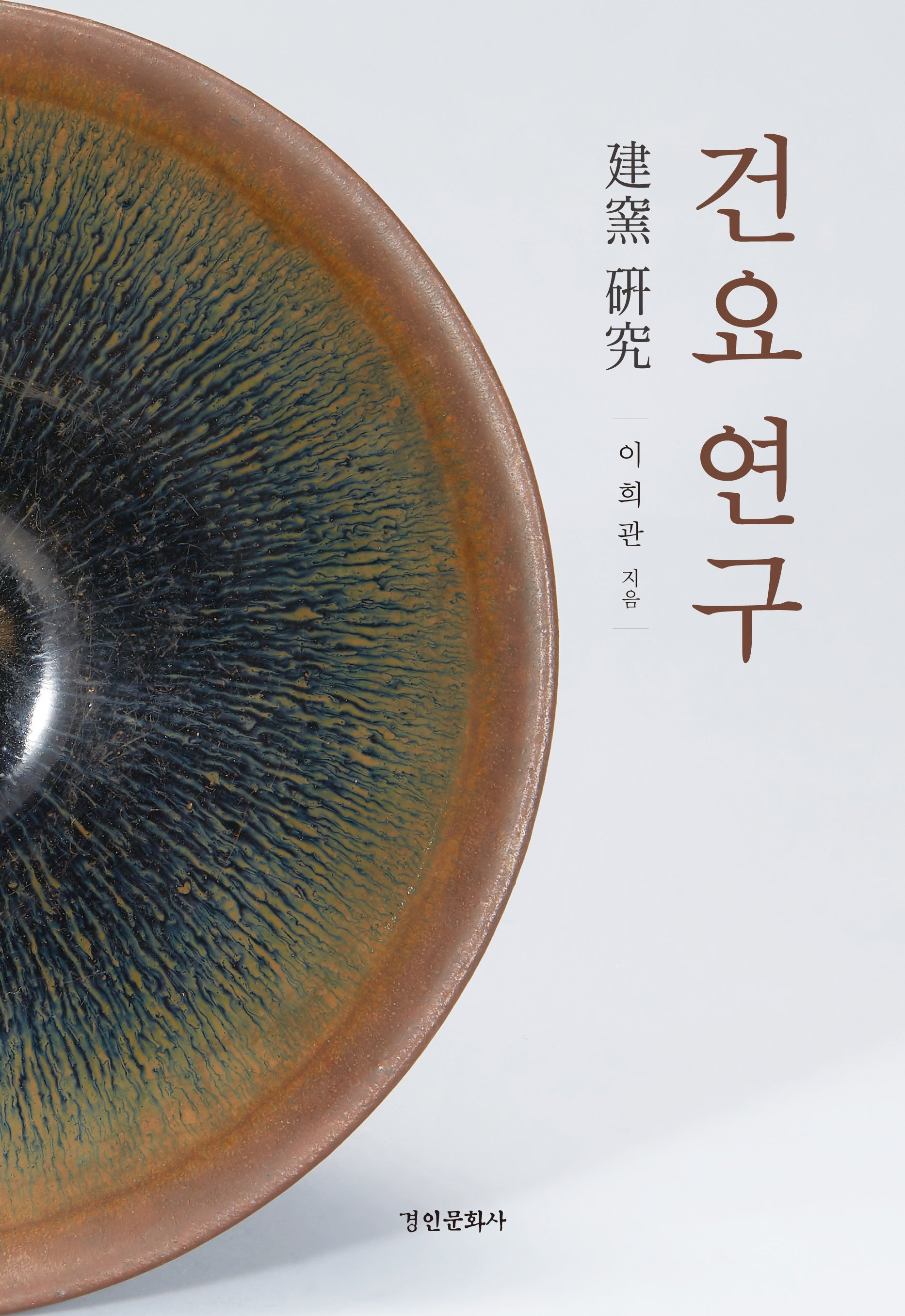 건요 연구(양장본 Hardcover)