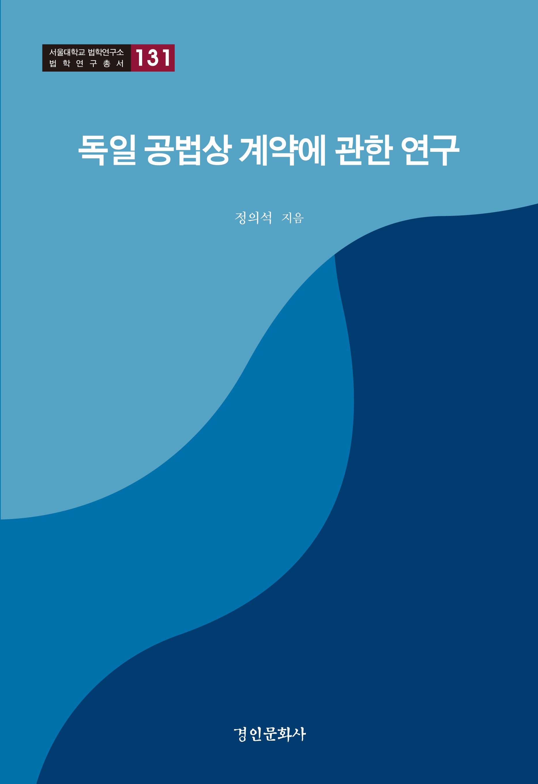 독일 공법상 계약에 관한 연구(서울대학교 법학연구소 법학연구총서 131)(양장본 Hardcover)