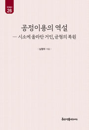 공정이용의 역설(유민총서 26)(양장본 Hardcover)
