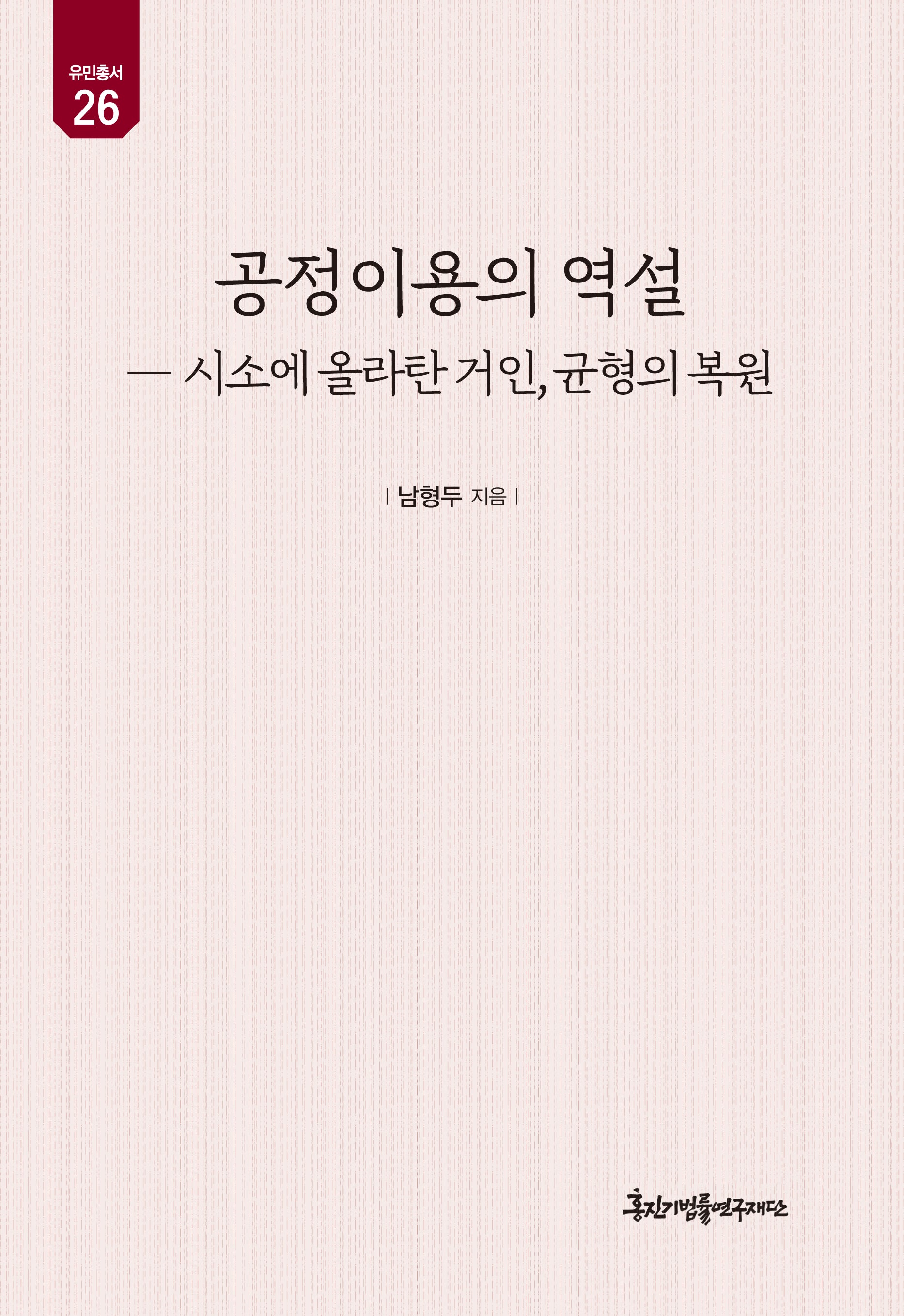 공정이용의 역설(유민총서 26)(양장본 Hardcover)
