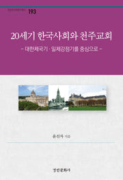 20세기 한국사회와 천주교회(경인한국학연구총서 193)(양장본 Hardcover)