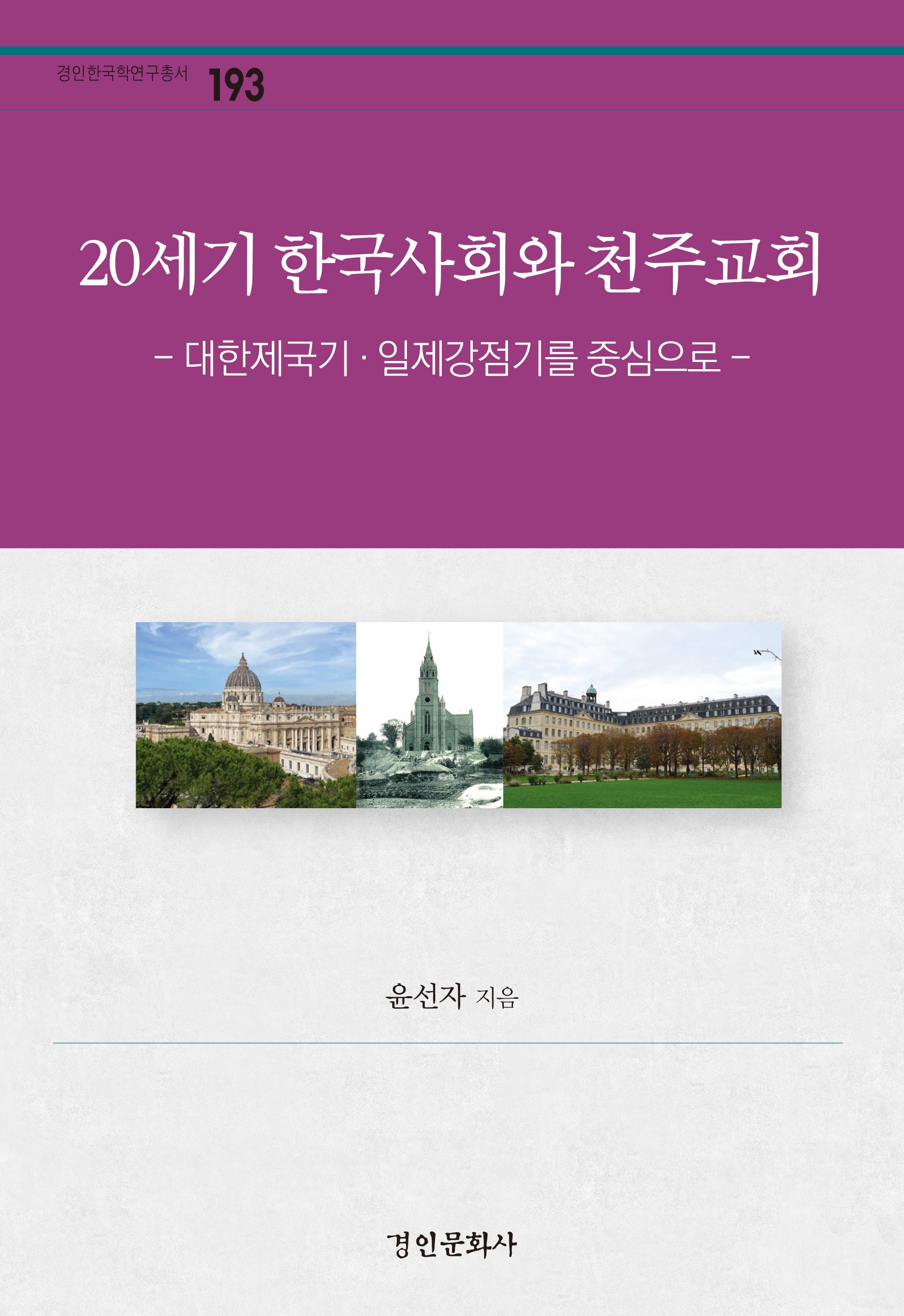 20세기 한국사회와 천주교회(경인한국학연구총서 193)(양장본 Hardcover)