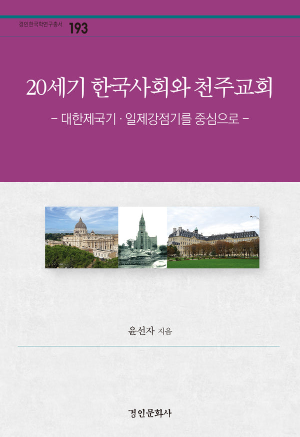 20세기 한국사회와 천주교회(경인한국학연구총서 193)(양장본 Hardcover)