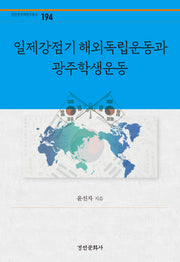 일제강점기 해외독립운동과 광주학생운동(경인한국학연구총서 194)(양장본 Hardcover)