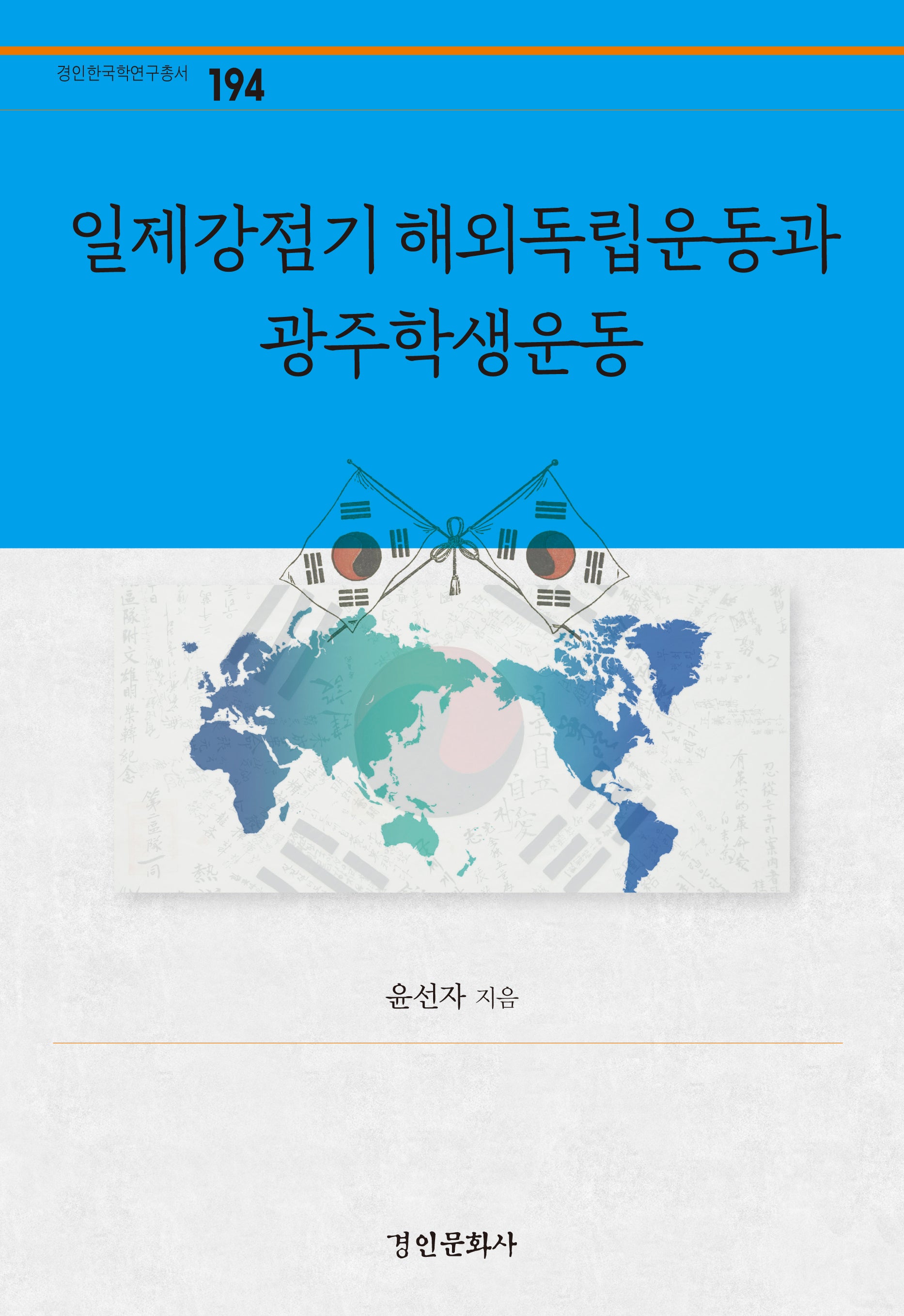 일제강점기 해외독립운동과 광주학생운동(경인한국학연구총서 194)(양장본 Hardcover)