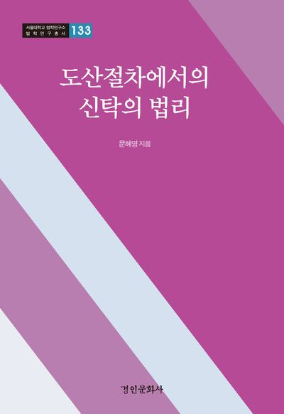 도산절차에서의 신탁의 법리(서울대학교 법학연구소 법학연구총서 133)(양장본 Hardcover)