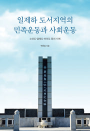 일제하 도서지역의 민족운동과 사회운동(양장본 Hardcover)