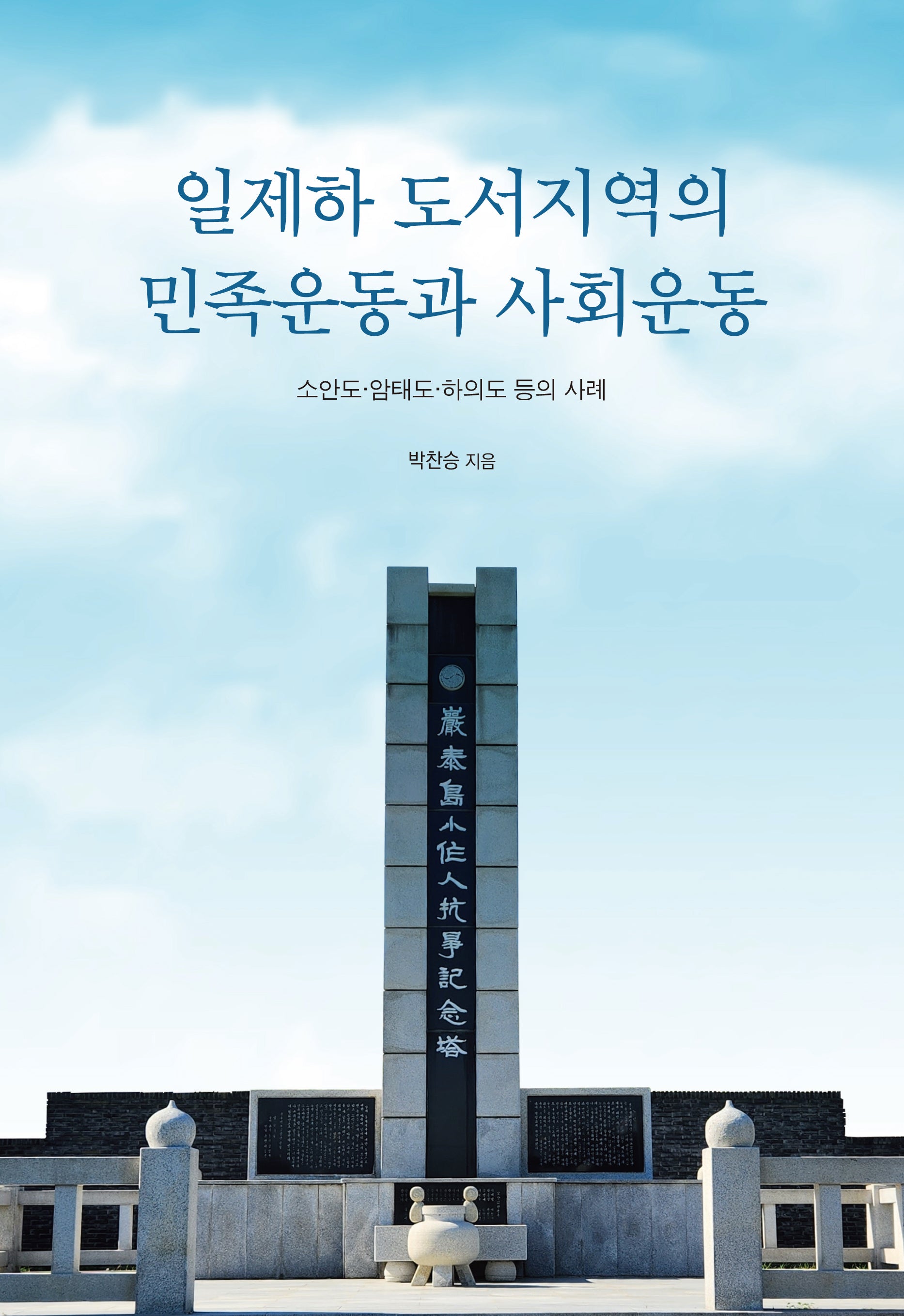 일제하 도서지역의 민족운동과 사회운동(양장본 Hardcover)