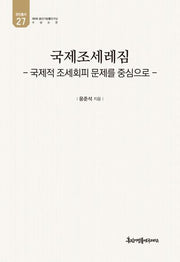 국제조세레짐(유민총서 27)(양장본 Hardcover)