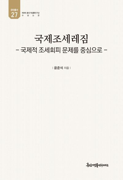 국제조세레짐(유민총서 27)(양장본 Hardcover)