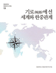 기로(岐路)에 선 세계와 한중관계(원광대학교 한중관계 브리핑 13)