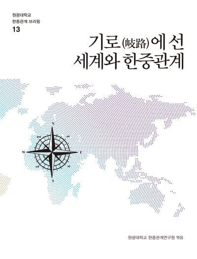 기로(岐路)에 선 세계와 한중관계(원광대학교 한중관계 브리핑 13)