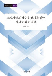 교정시설 과밀수용 방지를 위한 정책적·법적 대책(서울대학교 법학연구소 법학연구총서 132)(양장본 Hardcover)
