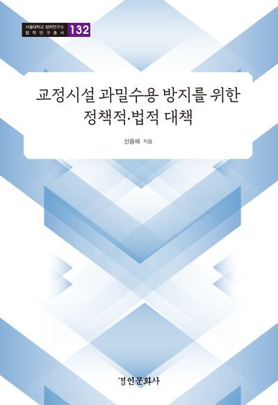 교정시설 과밀수용 방지를 위한 정책적·법적 대책(서울대학교 법학연구소 법학연구총서 132)(양장본 Hardcover)